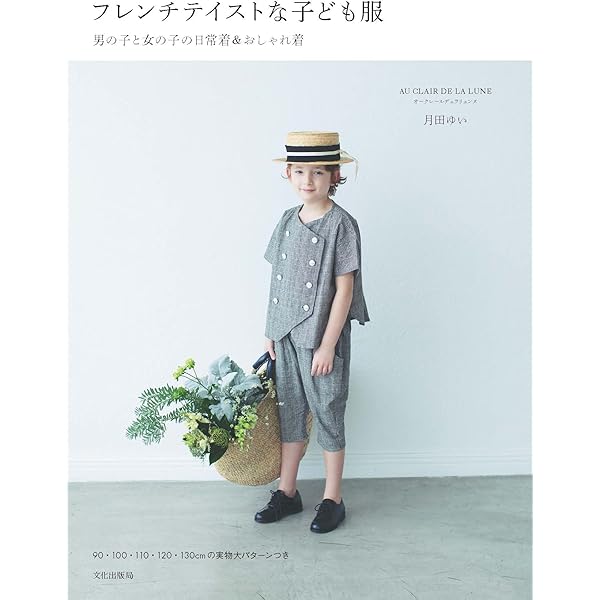 <世界中で愛されるフランスの子ども服 2>0歳から3歳までのデザインと全型紙 世界中で愛されるフランスの子ども服 デザインと全型紙